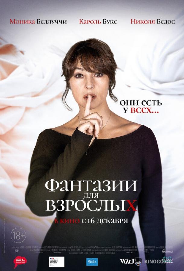 Фантазии для взрослых (2021) 