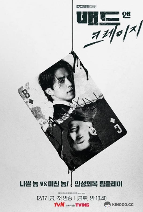 Плохой и сумасшедший (2021) 1 сезон 12 серия