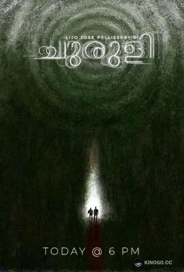 Лабиринт (2021) 