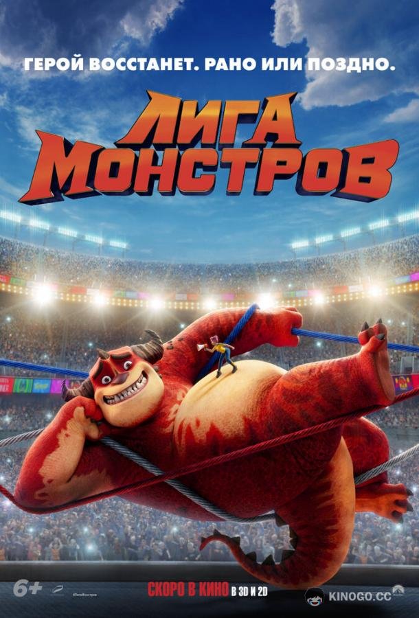 Лига монстров (2021) 