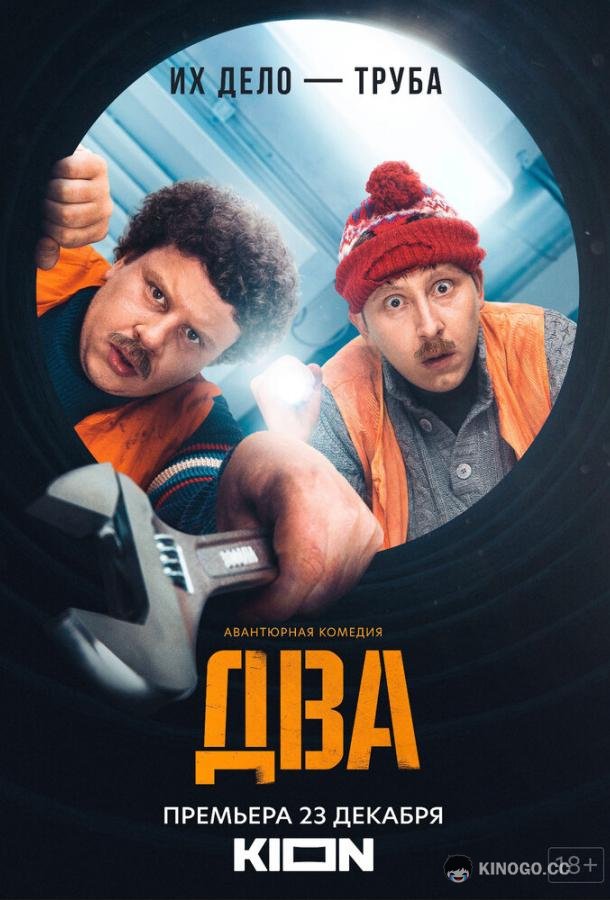 Два (2021) 2 сезон 10 серия