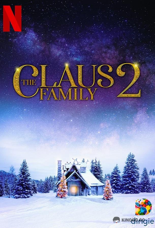 Семейство Клаус 2 (2021) 