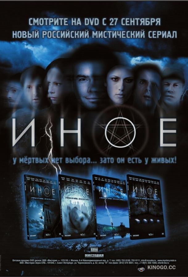 Иное (2007) 1 сезон 12 серия