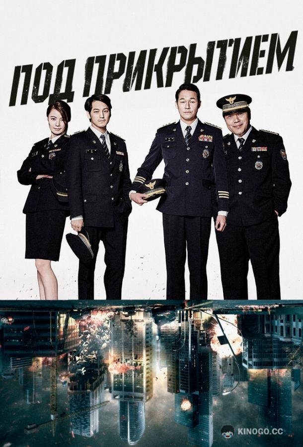 Под прикрытием (2015) 1 сезон 16 серия