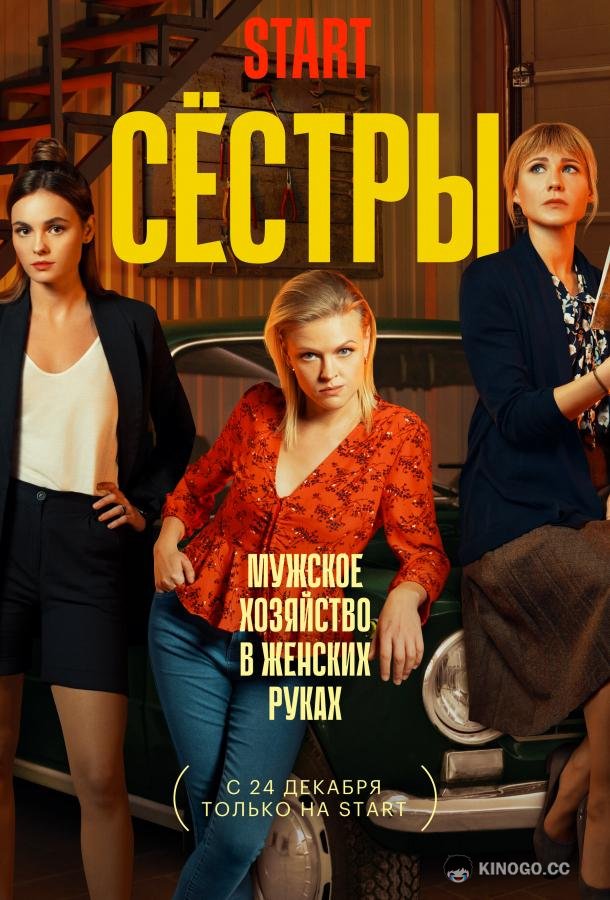 Сестры (2021) 3 сезон 13 серия