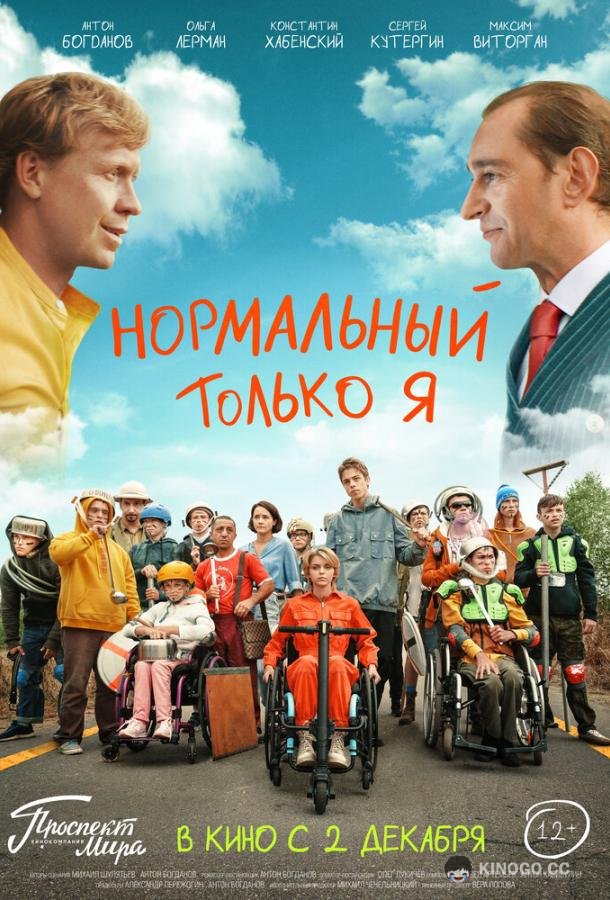 Нормальный только я (2021) 