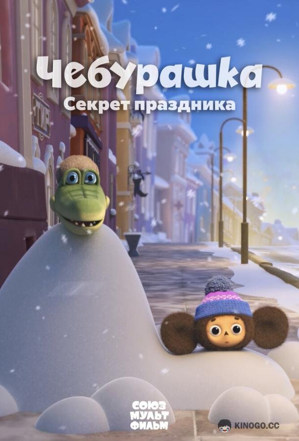 Чебурашка. Секрет праздника (2020) 