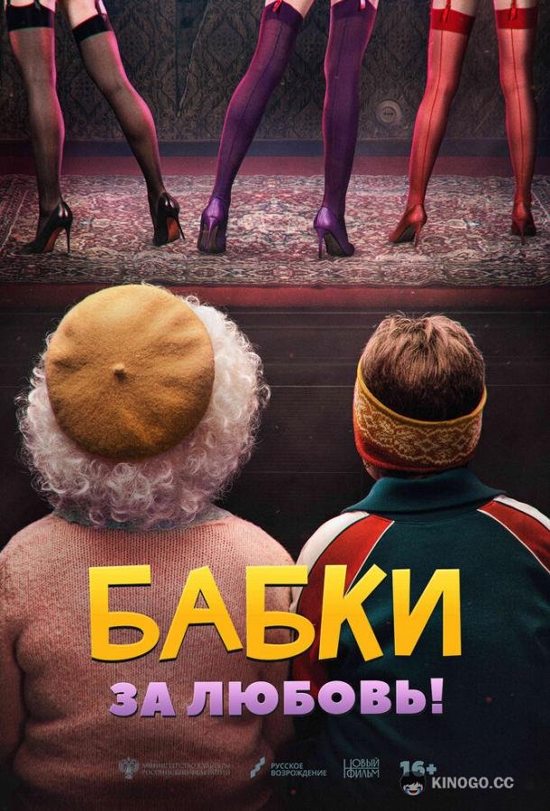 Бабки (2021) 