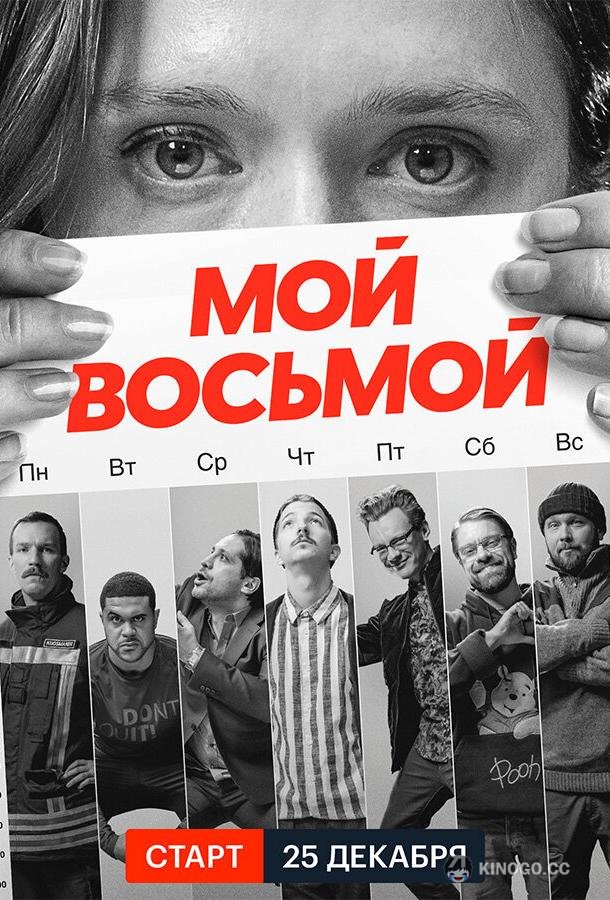 Мой восьмой (2021) 1 сезон 8 серия