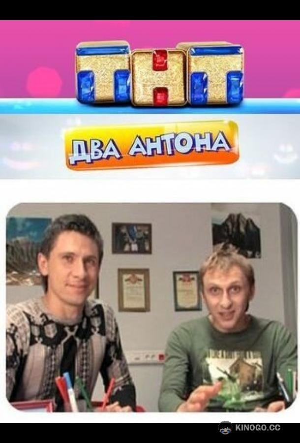 Два Антона (2009) 1 сезон 24 серия