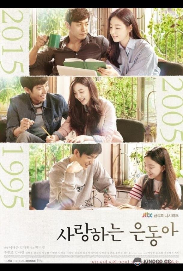 Моя любовь Ын-дон (2015) 1 сезон 16 серия