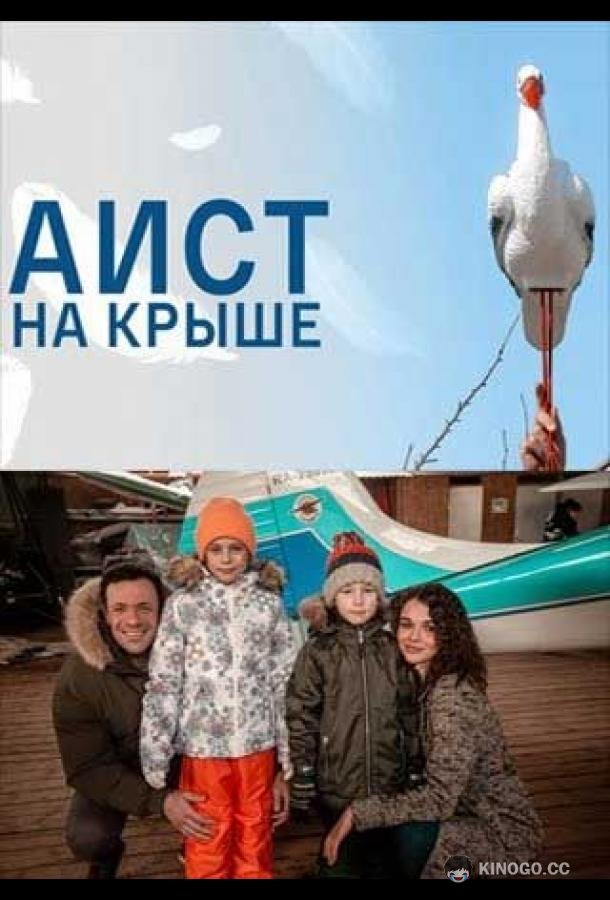 Аист на крыше (2021) 1 сезон 4 серия