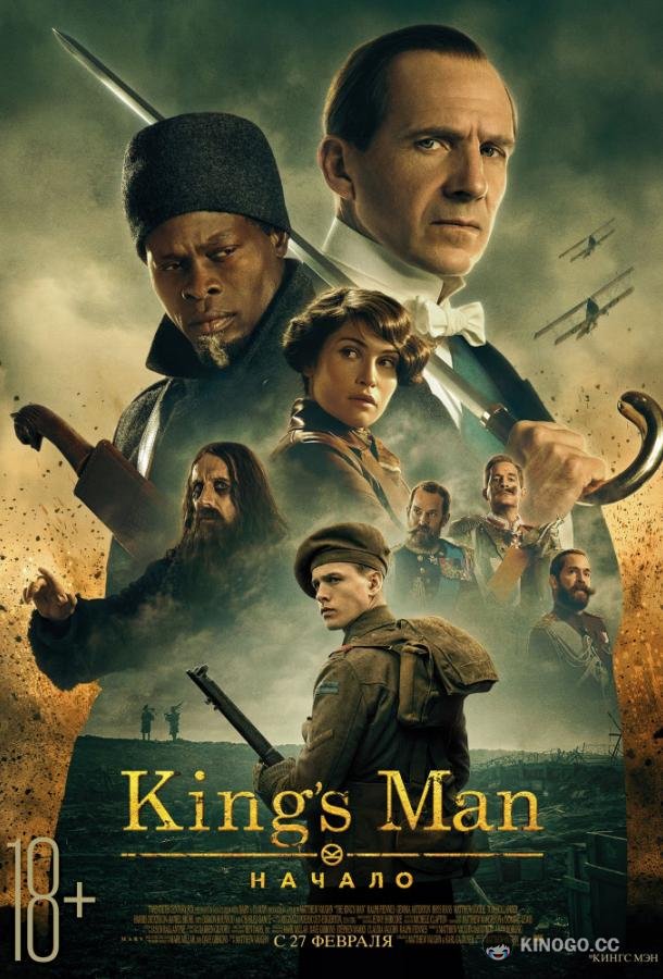 King's man: Начало (2021) 