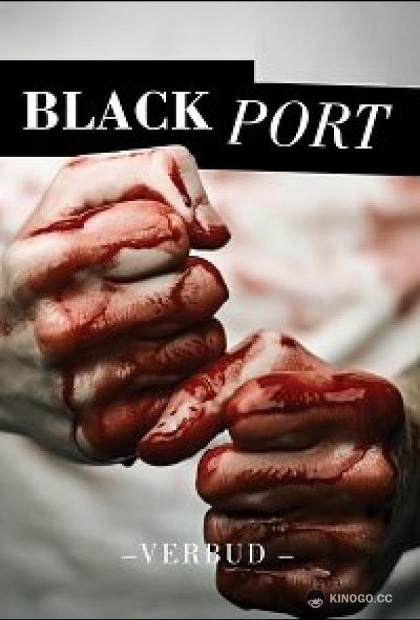 Чёрный порт (2021) 1 сезон 8 серия