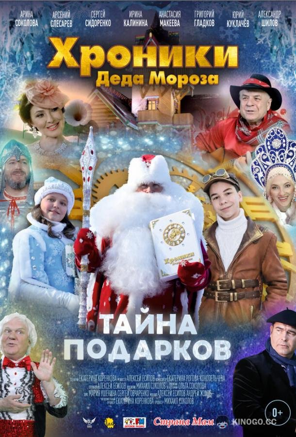 Хроники Деда Мороза. Тайна подарков (2021) 