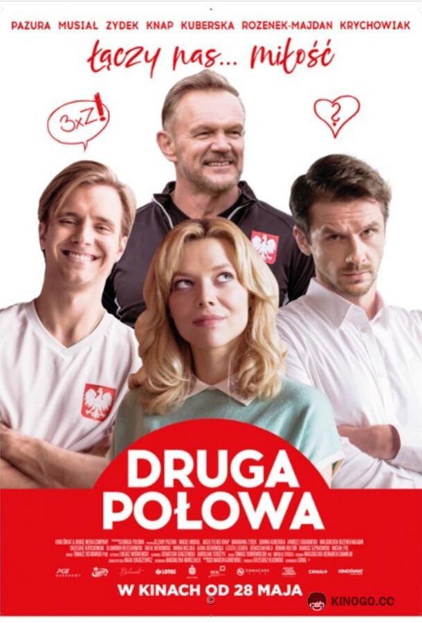 Вторая половина (2021) 
