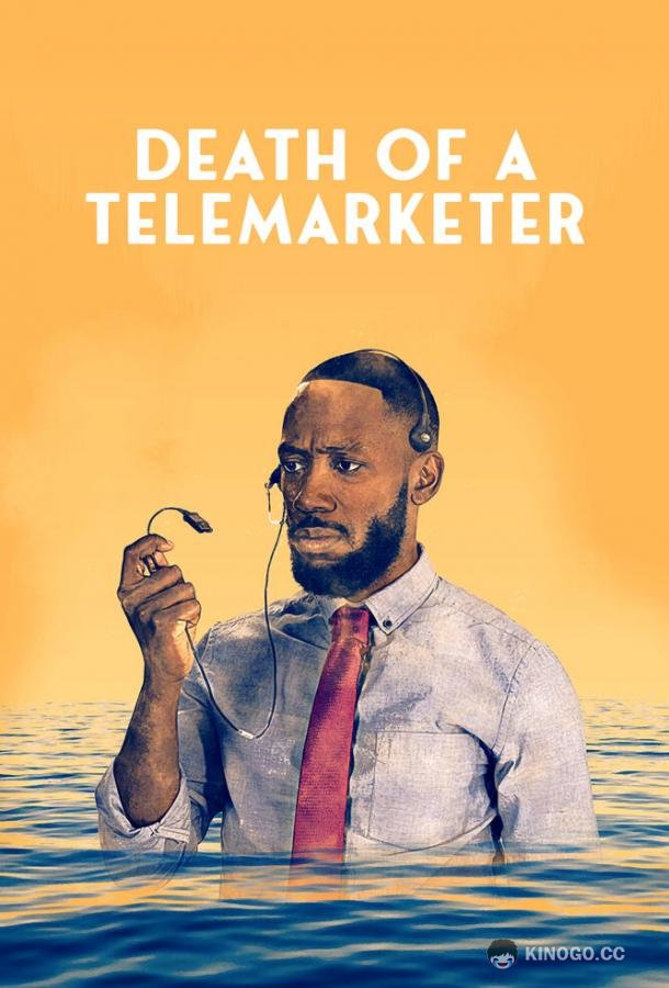 Смерть телемаркетолога (2020) 