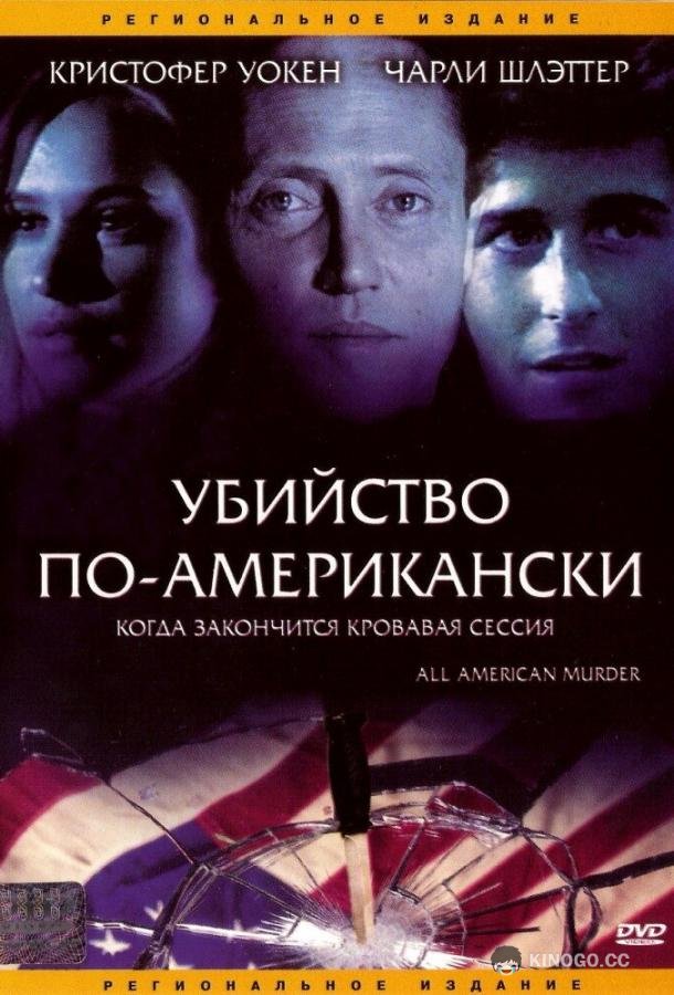Убийство по-американски (1991) 