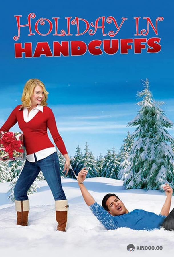 Отпуск в наручниках (2007) 