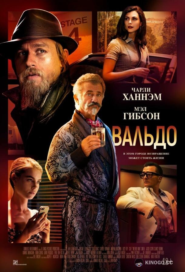Вальдо (2021) 