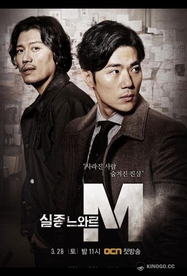Спецотдел М (2015) 1 сезон 10 серия