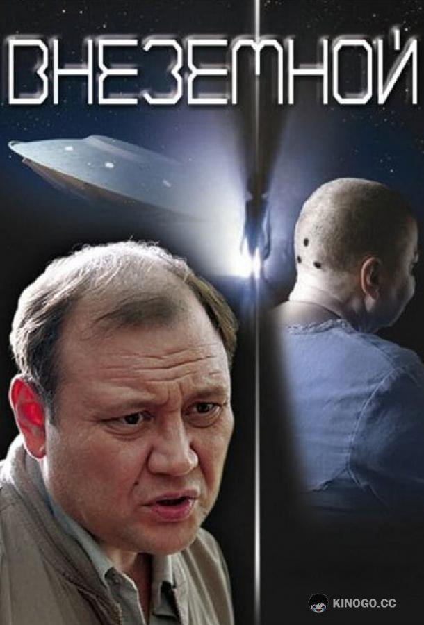 Внеземной (2007) 