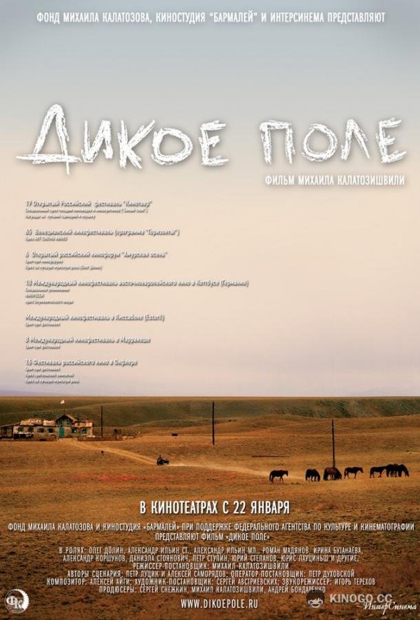 Дикое поле (2008) 