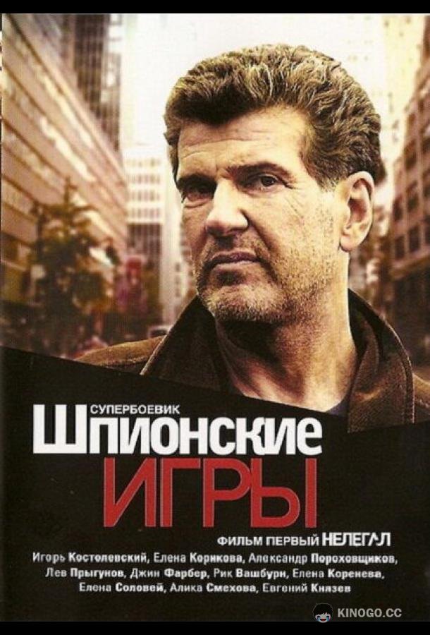 Шпионские игры: Нелегал (2004) 1 сезон 4 серия