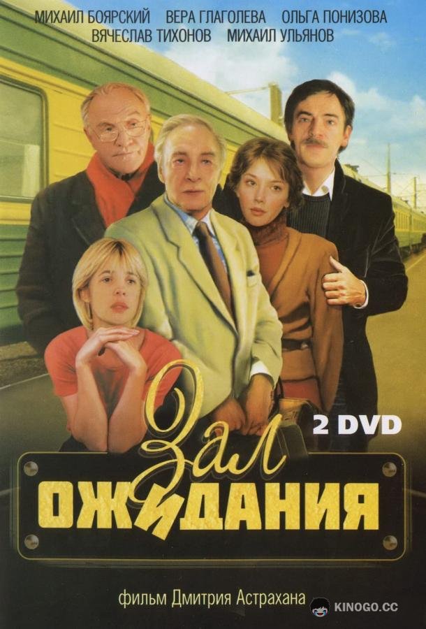Зал ожидания (1998) 1 сезон 10 серия