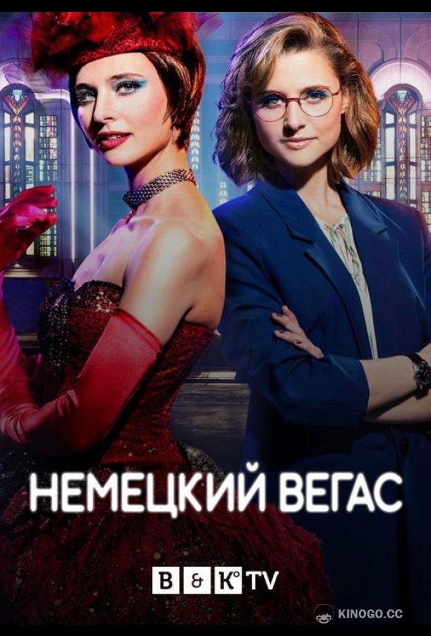 Немецкий Вегас (2022) 2 сезон 6 серия