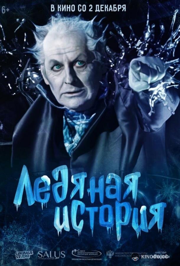 Ледяная история (2021) 