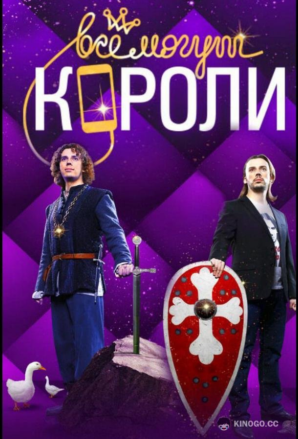 Все могут короли (2015) 1 сезон 12 серия
