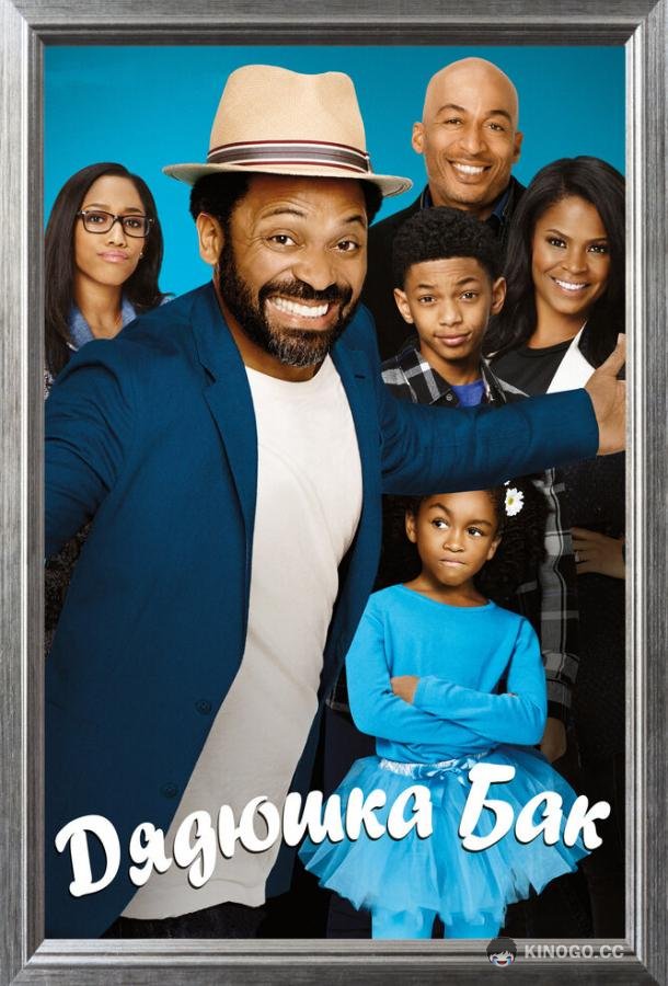 Дядюшка Бак (2016) 1 сезон 8 серия