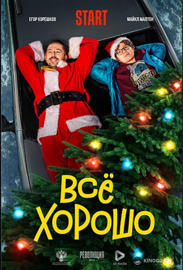 Всё хорошо (2021) 