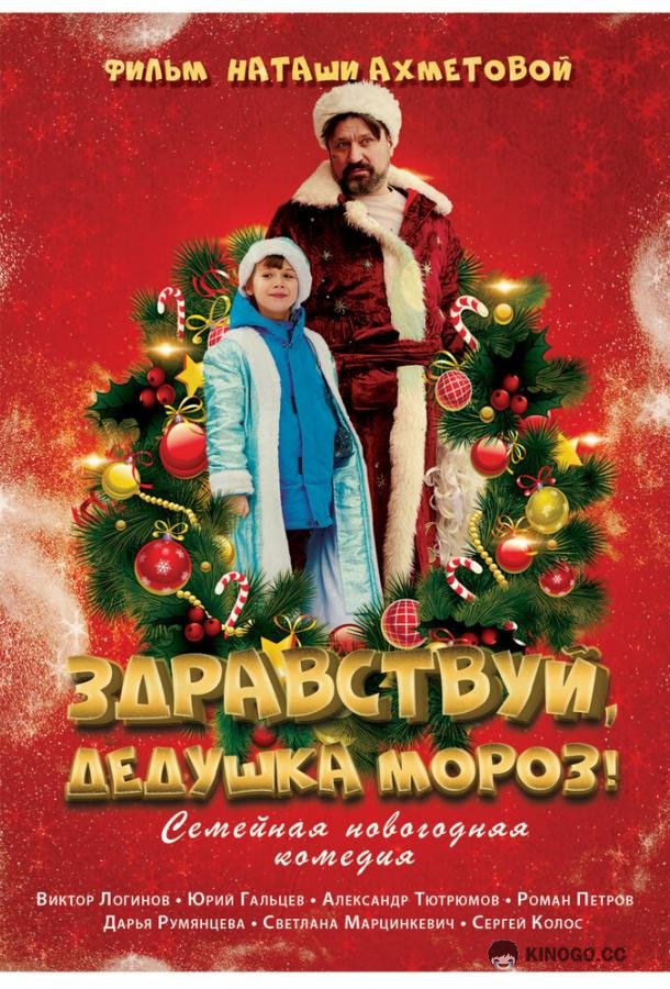 Здравствуй, Дедушка Мороз! (2021) 