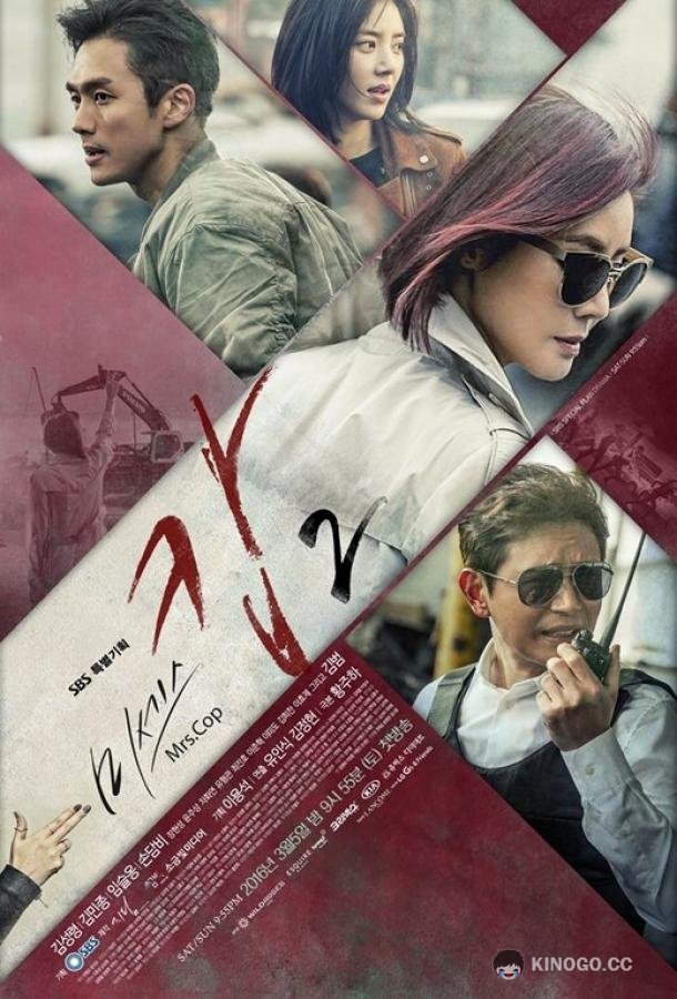 Миссис Коп (2015) 2 сезон 20 серия