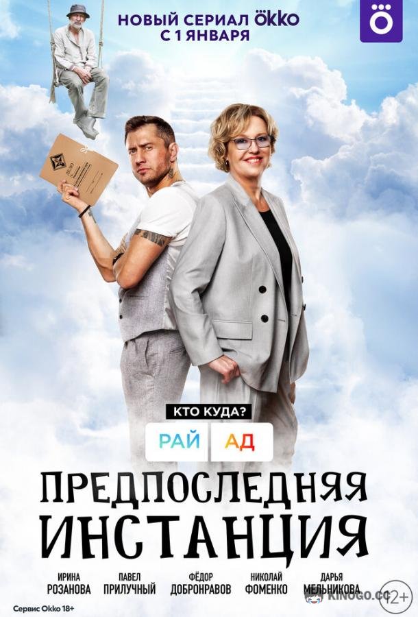 Предпоследняя инстанция (2021) 3 сезон 10 серия