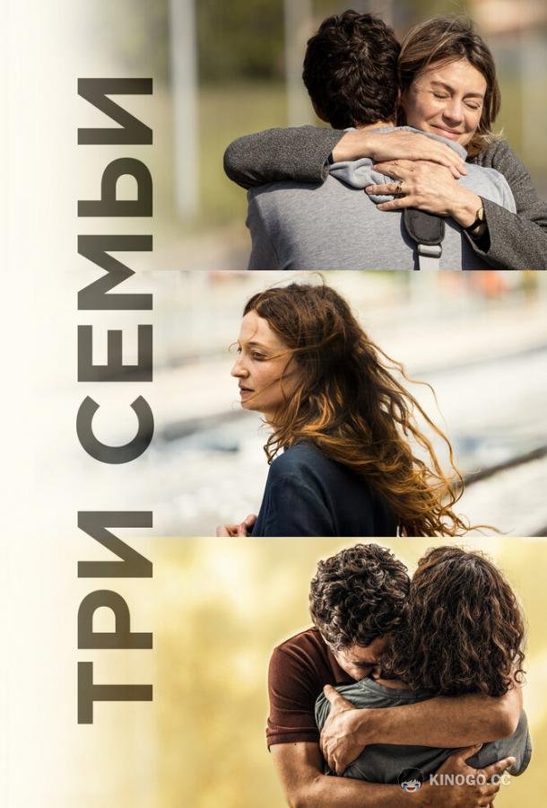 Три семьи (2021) 
