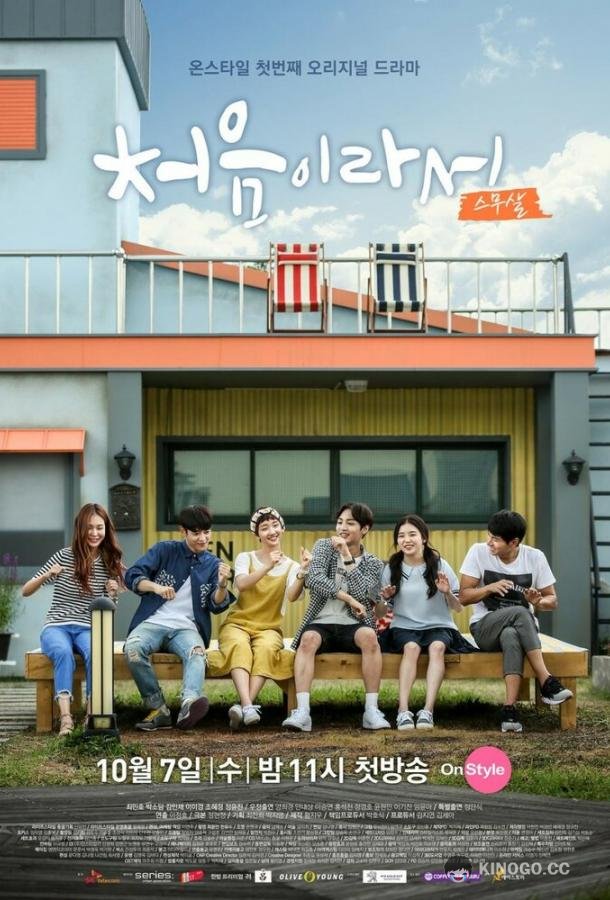 Потому что это в первый раз (2015) 1 сезон 8 серия