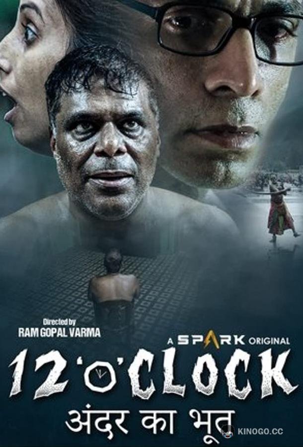 Двенадцать часов (2021) 