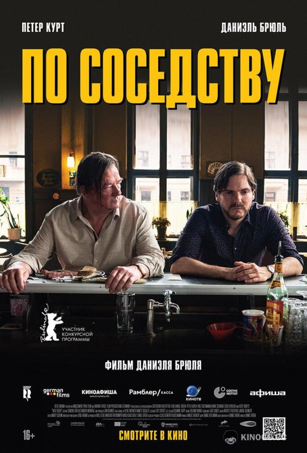 По соседству (2021) 