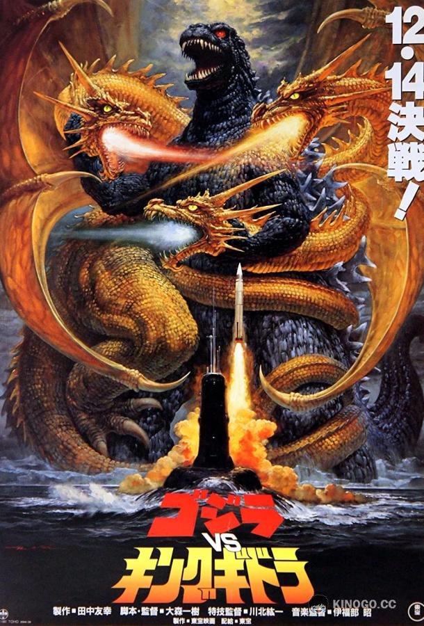 Годзилла против Кинг Гидоры (1991) 