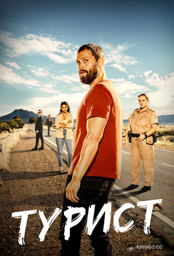 Турист (2022) 2 сезон 6 серия