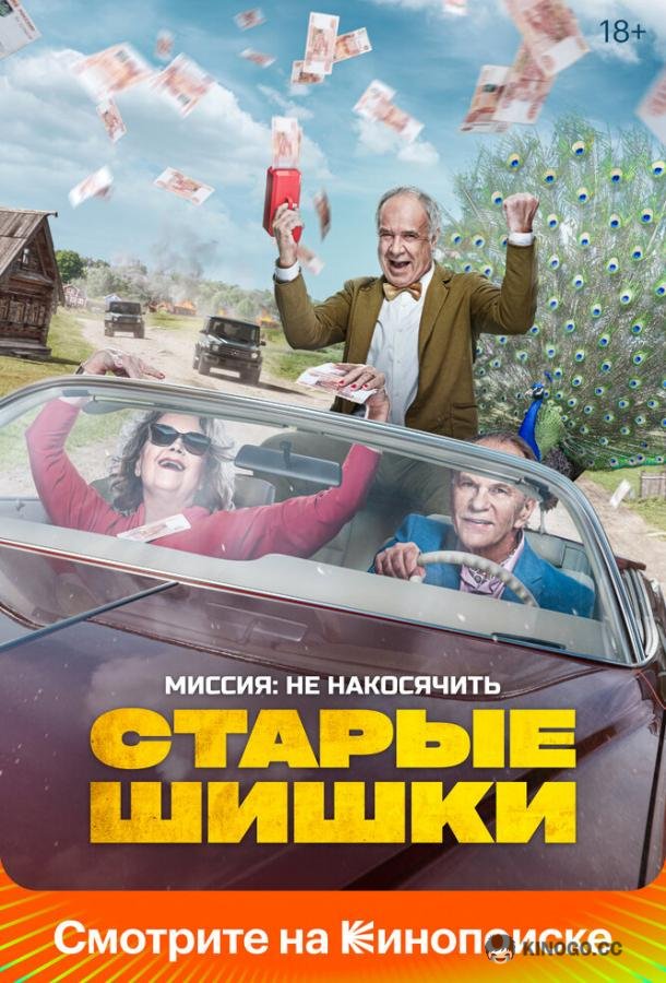 Старые шишки (2021) 