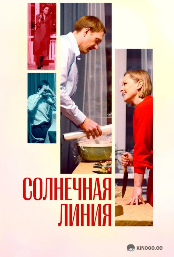 Солнечная линия (2021) 