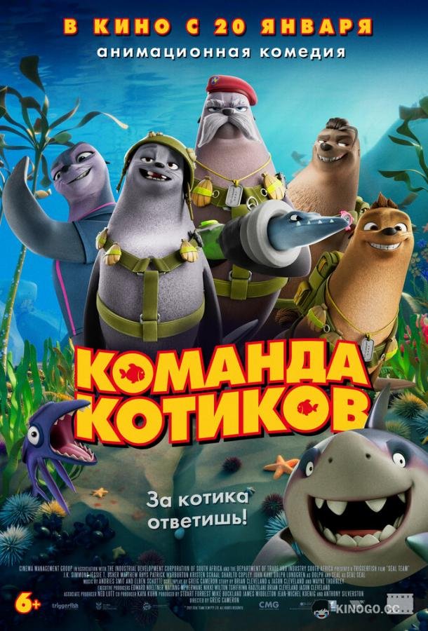 Команда котиков (2021) 