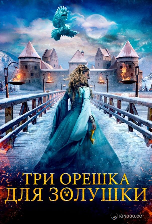 Три орешка для Золушки (2021) 
