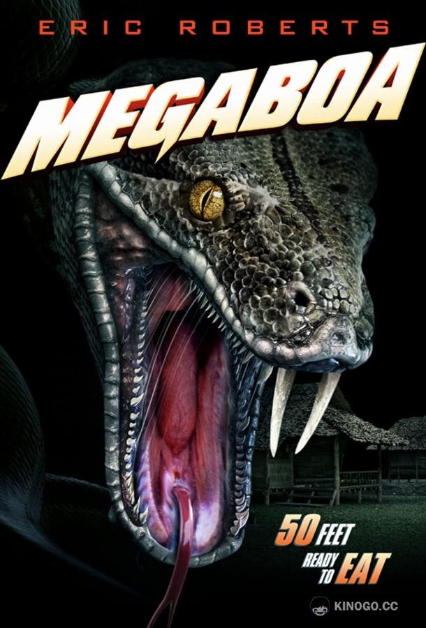 Мегаудав (2021) 