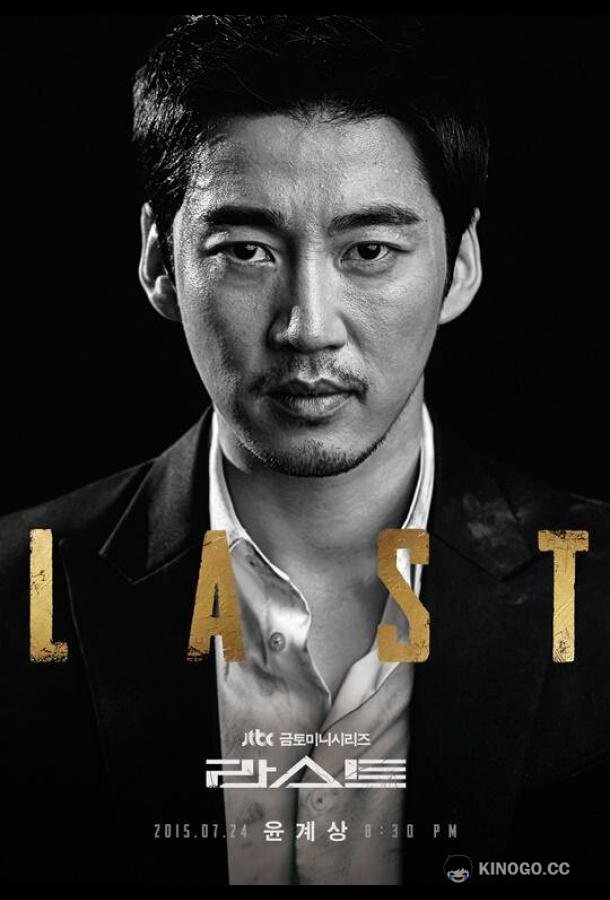 Последний (2015) 1 сезон 16 серия