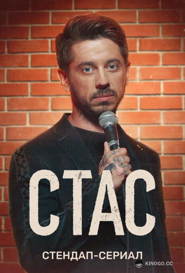 Стас (2021) 1 сезон 8 серия